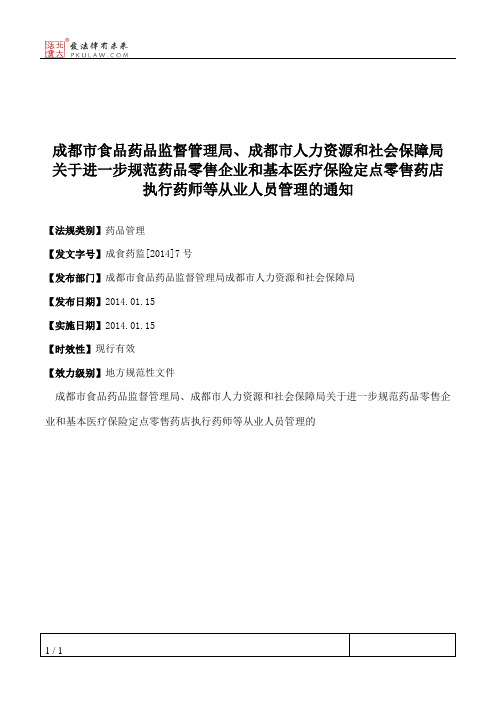 成都市食品药品监督管理局、成都市人力资源和社会保障局关于进一