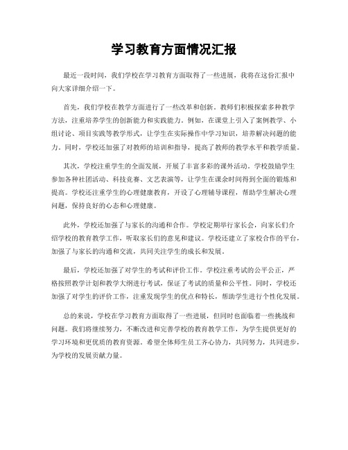 学习教育方面情况汇报