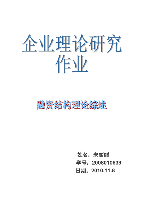 企业融资结构理论综述