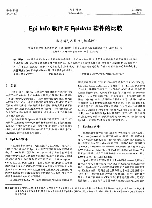 Epi Info软件与Epidata软件的比较