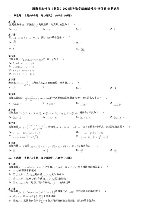 湖南省永州市(新版)2024高考数学部编版模拟(评估卷)完整试卷