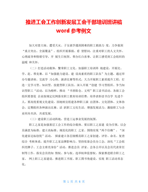 推进工会工作创新发展工会干部培训班讲稿word参考例文