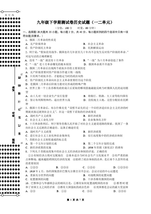 九年级下学期测试卷历史试题(一二单元)