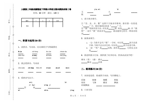 人教版二年级试题精选下学期小学语文期末模拟试卷I卷