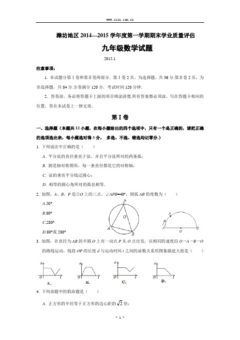 山东省潍坊地区2015届九年级(上)期末学业质量评估数学试题(含答案)