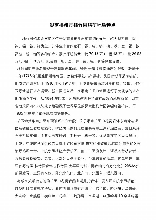 湖南郴州市柿竹园钨矿地质特点