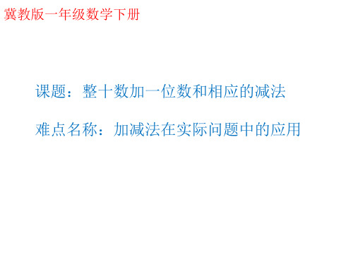 一年级数学下册整十数加一位数和相应的减法冀教版