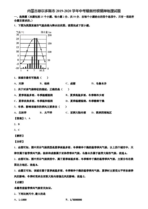 内蒙古鄂尔多斯市2019-2020学年中考最新终极猜押地理试题含解析