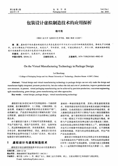 包装设计虚拟制造技术的应用探析