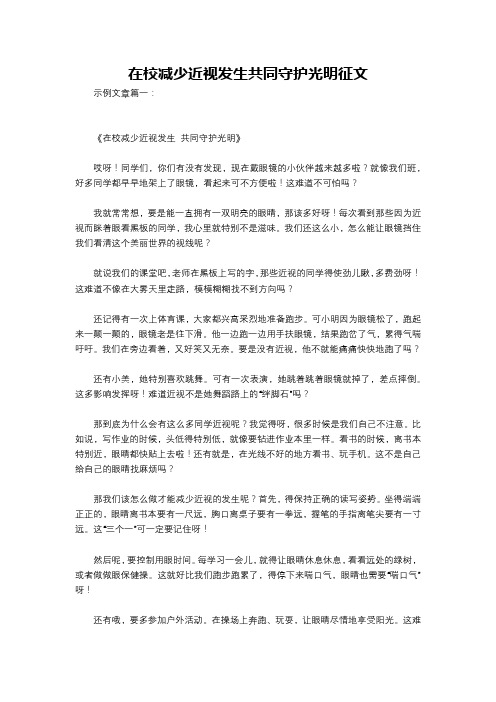 在校减少近视发生共同守护光明征文