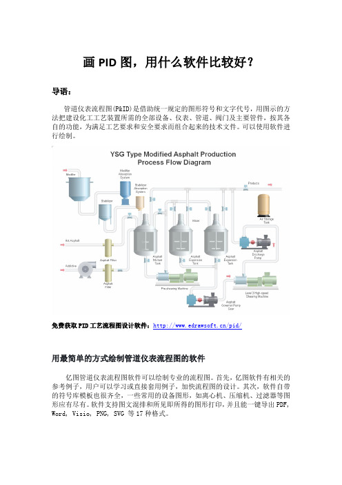 画PID图,用什么软件比较好？