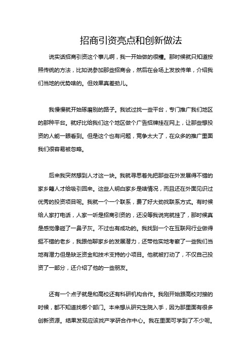 招商引资亮点和创新做法