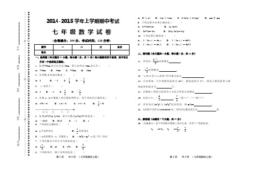 七年级2014-2015学年上学期期中考数学试卷