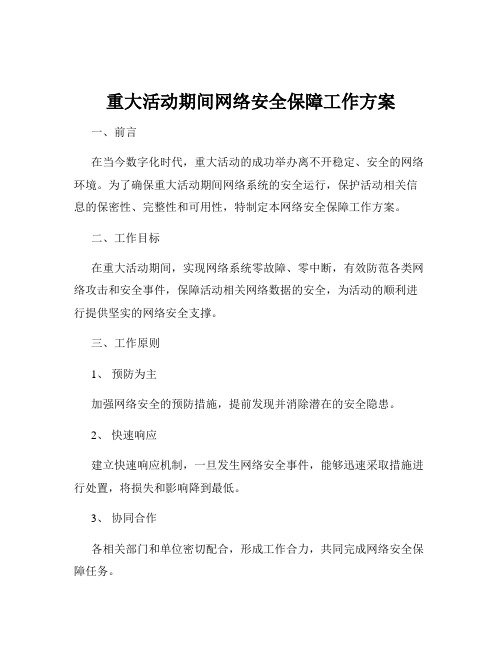 重大活动期间网络安全保障工作方案