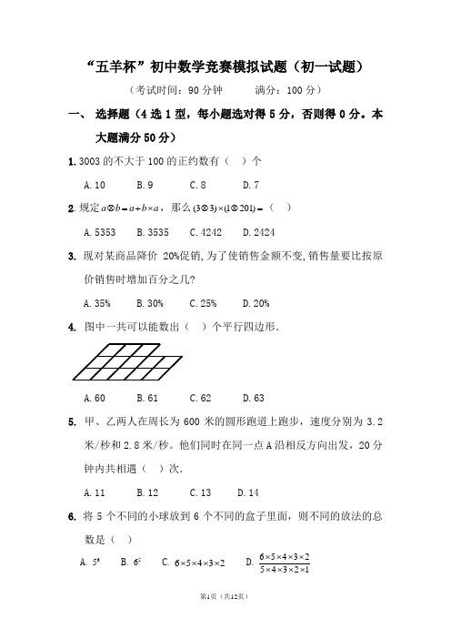 “五羊杯”初中数学竞赛模拟试题