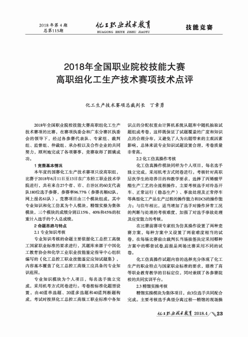 2018年全国职业院校技能大赛高职组化工生产技术赛项技术点评