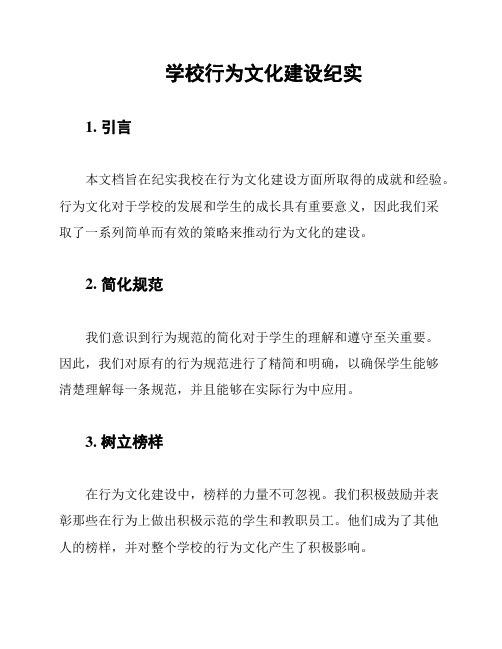 学校行为文化建设纪实