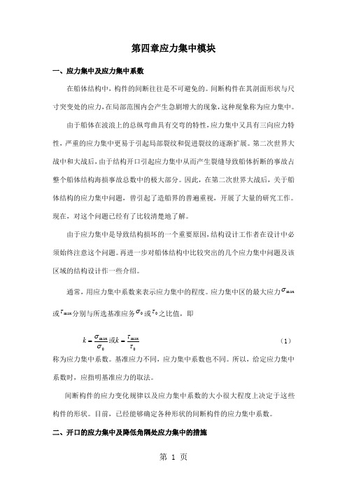 船舶强度与结构设计_授课教案_第四章应力集中模块