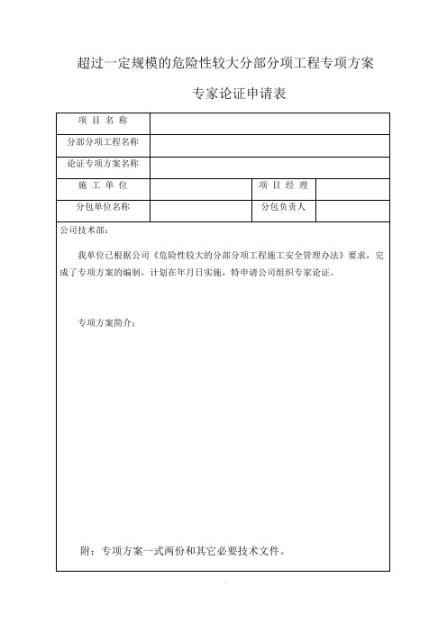 4.专家论证、报审相关表格