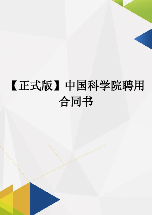 【正式版】中国科学院聘用合同书