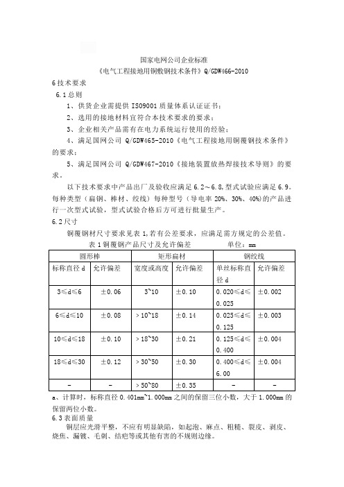 电气工程接地用铜覆钢材料技术要求