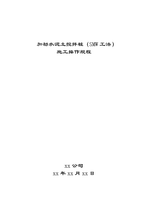 加劲水泥土搅拌桩(smw工法)施工操作规程