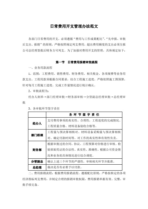 日常费用开支管理办法范文