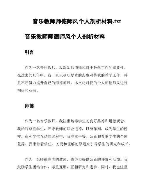 音乐教师师德师风个人剖析材料