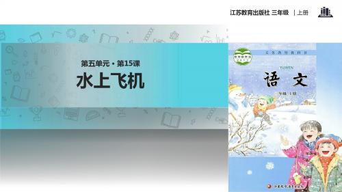 【309教育网优选】新苏教版小学语文三年级上册《水上飞机》教学课件