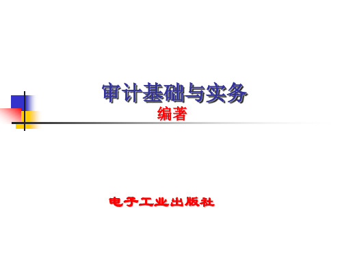 审计基础与实务第2章第二章审计准则与法律责任(精)