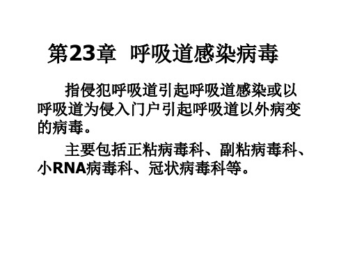 医学微生物学课件--第23章 呼吸道感染病毒