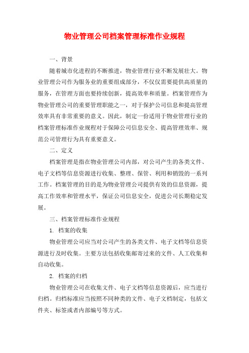 物业管理公司档案管理标准作业规程