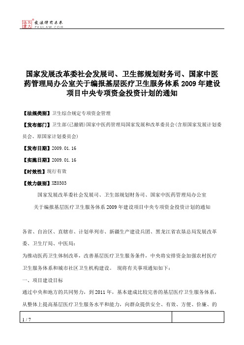 国家发展改革委社会发展司、卫生部规划财务司、国家中医药管理局