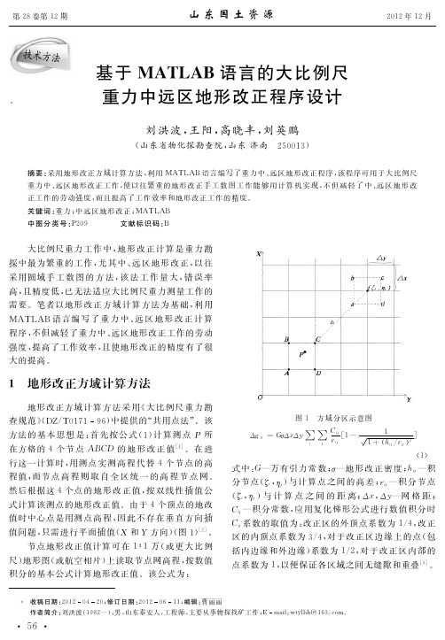 基于MATLAB语言的大比例尺重力中远区地形改正程序设计