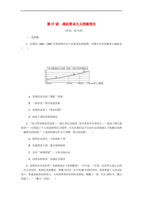 (江苏专版)2019年高考历史总复习 第27讲 战后资本主义的新变化课时作业