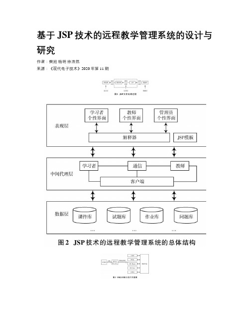 基于JSP技术的远程教学管理系统的设计与研究