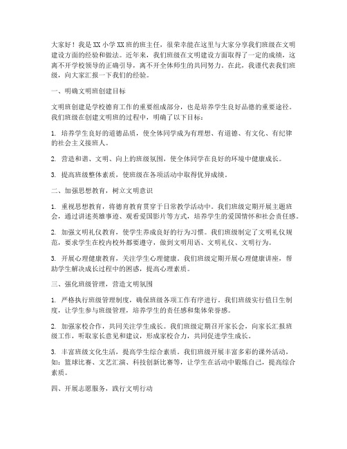 小学文明班经验交流发言稿