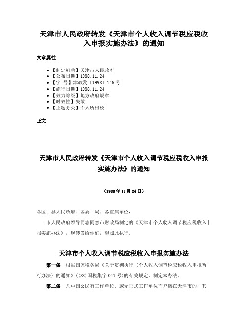 天津市人民政府转发《天津市个人收入调节税应税收入申报实施办法》的通知