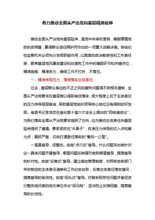 着力推动全面从严治党向基层精准延伸