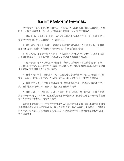 提高学生数学作业订正有效性的方法