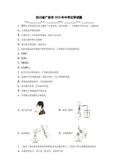 四川省广安市2020年中考化学试题(word解析版)