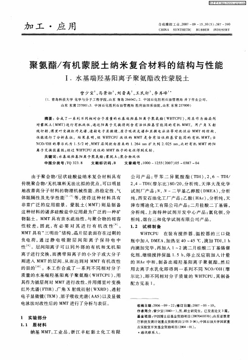 聚氨酯／有机蒙脱土纳米复合材料的结构与性能Ⅰ.水基端羟基阳离子聚氨酯改性蒙脱土