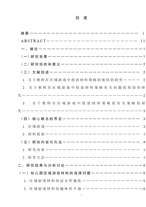 幼儿园区域游戏中材料投放策略的研究