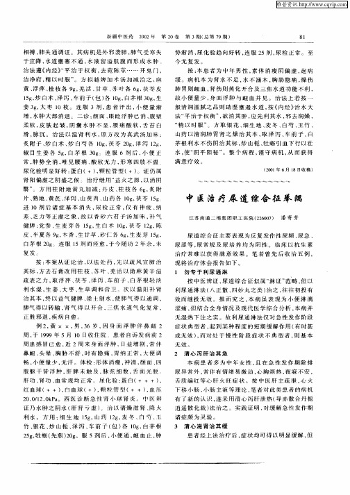 中医治疗尿道综合征举隅