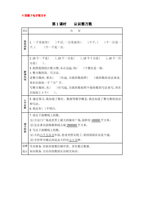 苏教版四年级数学下册第二单元预习卡+答案