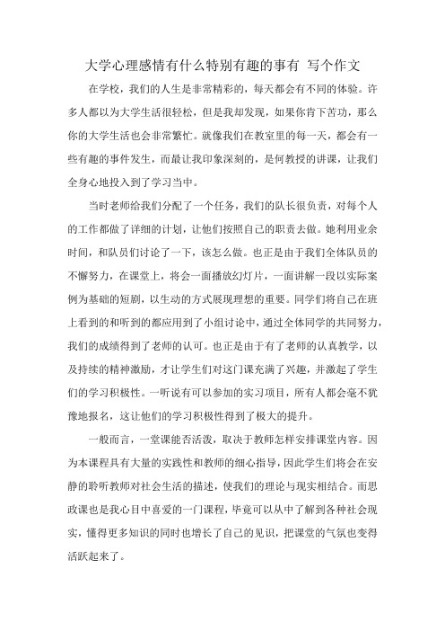 大学心理感情有什么特别有趣的事有 写个作文