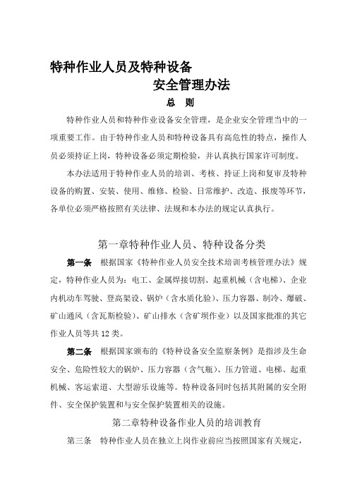 特种作业人员及特种设备安全管理办法