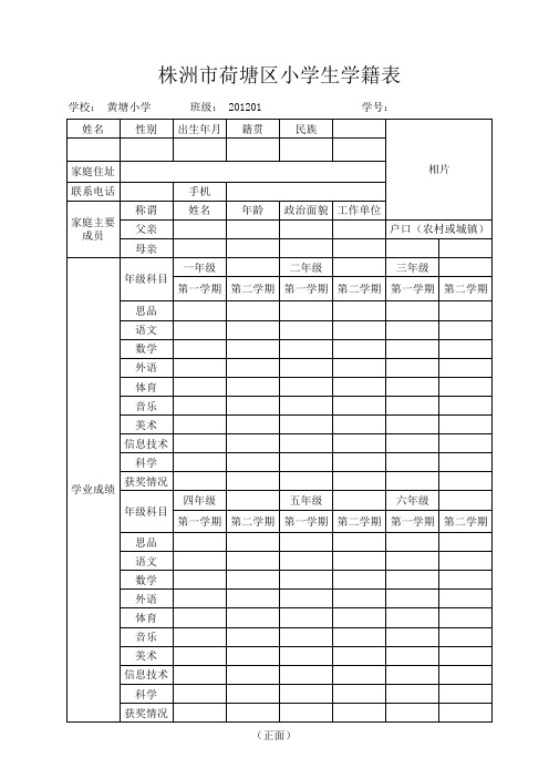 株洲市荷塘区小学生学籍表(自制,分正面表一和背面表二)