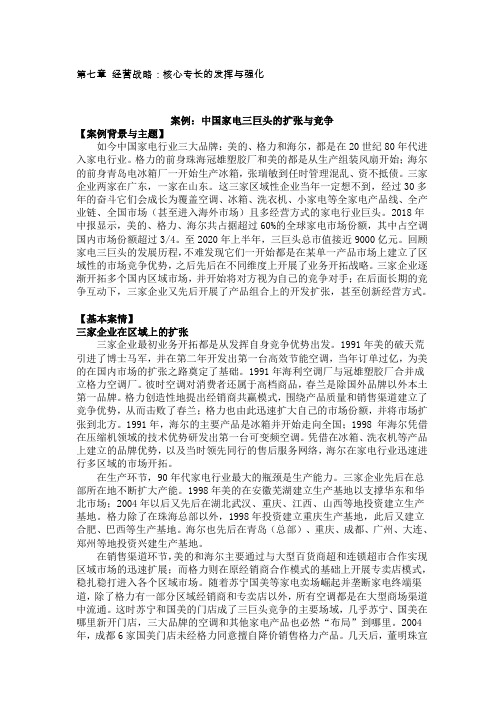 企业战略管理第3版案例分析第7章 教学案例