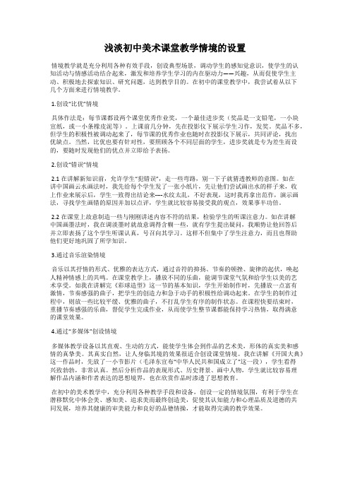 浅淡初中美术课堂教学情境的设置